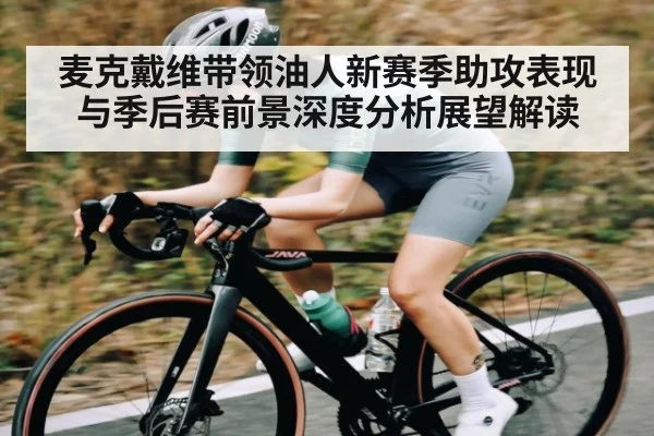 麦克戴维带领油人新赛季助攻表现与季后赛前景深度分析展望解读