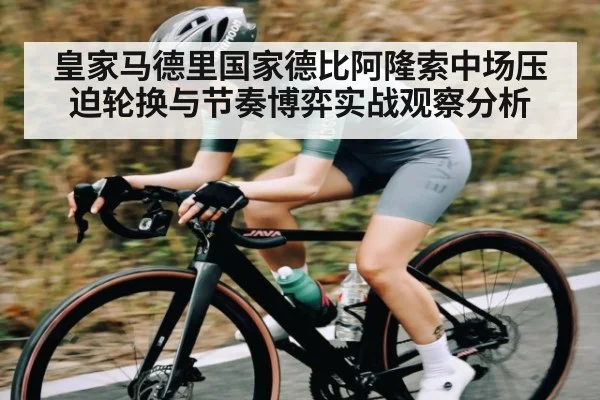 皇家马德里国家德比阿隆索中场压迫轮换与节奏博弈实战观察分析