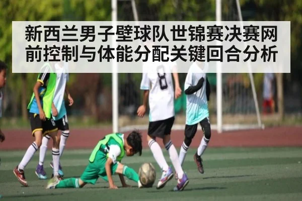 新西兰男子壁球队世锦赛决赛网前控制与体能分配关键回合分析